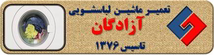 لباسشویی آب را تخلیه نمی کند تعمیر لباسشویی آزادگان